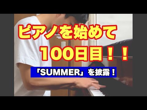 ピアノ初心者が「summer」を100日練習した結果