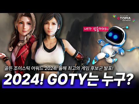 2024년! 올해 최고의 게임은 누구? 골든 조이스틱 어워드 2024, GOTY 후보군 공개!