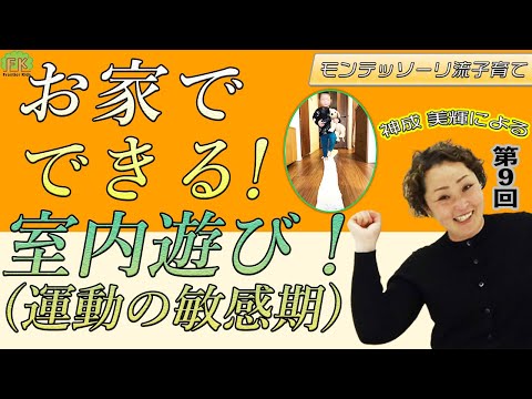 【室内遊び】運動の敏感期を刺激する室内遊び”お家でできる運動の敏感期の活用法”【第9回モンテッソーリ流子育て】