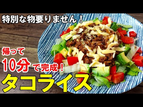 ☆家にある物ですぐ出来る！『簡単！タコライス』☆合わせ調味料で炒めるだけのシンプルレシピ！☆