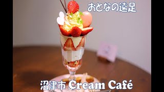 藤枝市「Cream Café」 月刊トコチャン2月号 おとなの遠足「心ときめく甘い誘惑 ごちそうパフェ」③