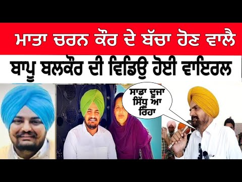 Sidhu moose wala mother charan kair pregnant || balkaur sidhu lastest