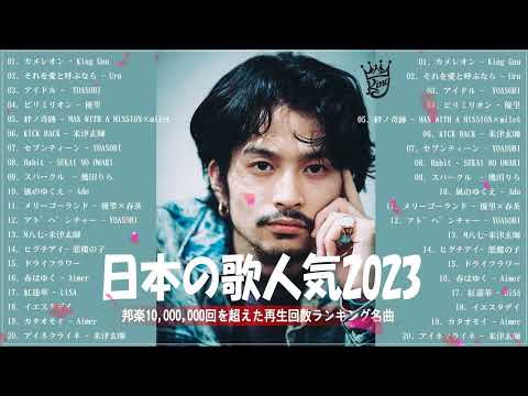 有名曲Jpop メドレー 2023️️🎶J POP 最新曲ランキング 邦楽 2023 ️️️🎶最近流行りの曲50選️️🎶YOASOBI, Ado, Uru, 米津玄師, 優里, Aimer