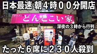 神奈川)深夜３時に行列→朝４時開店の日本で１番早い朝ラーメンに殺到する２３０人