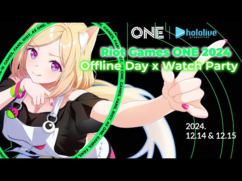 【Riot Games ONE 2024 Offline Day x Watch Party】ミラー配信あり！LOLみるよ～～！！！【アキロゼ/ホロライブ】