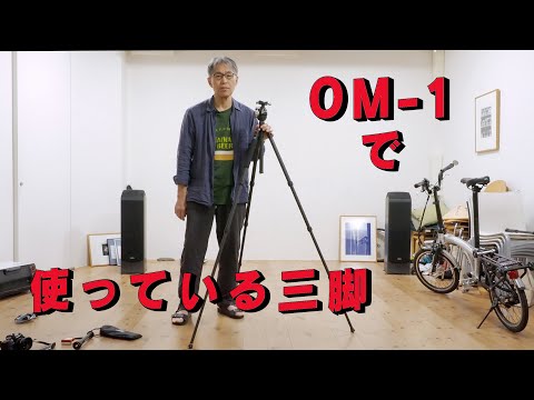 OM-1で使っている三脚の話　「生きるを楽しむ」　Cocoroa通信その142