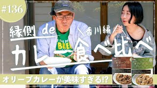 縁側 de 香川のオリーブカレー対決！【縁側deトーク［136］】