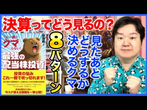 ④決算の見方とその後の行動「これ一冊でクマらない！最強の配当株投資」