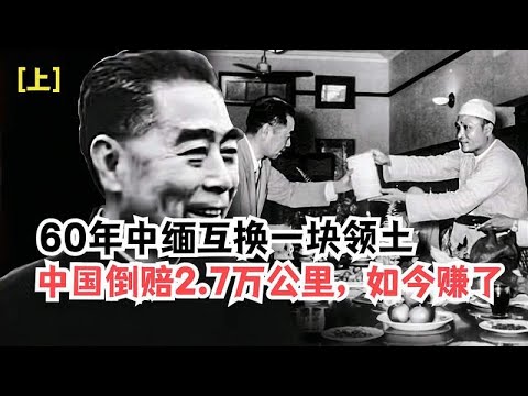 60年中缅互换一块领土，中国倒赔2 7万平方公里，如今看却是赚了