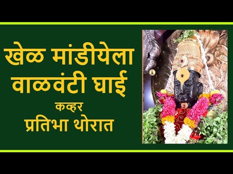 खेळ मांडीयेला वाळवंटी घाई कव्हर गायिका प्रतिभा थोरात .‘Khel mandiyela ’ cover Pratibha Thorat