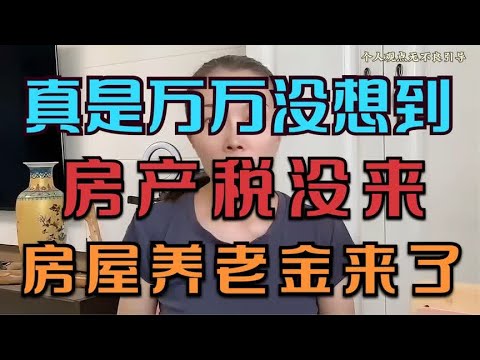 真是万万没想到，房产税没来，房屋的养老金来了