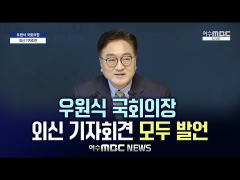 우원식 국회의장 외신 기자회견 모두발언 (2024.12.19.목) 여수MBC뉴스