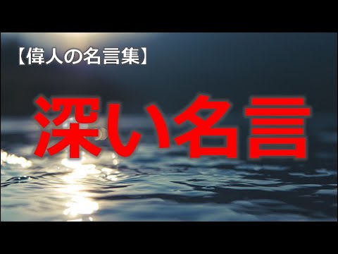 深い名言　【朗読音声付き偉人の名言集】