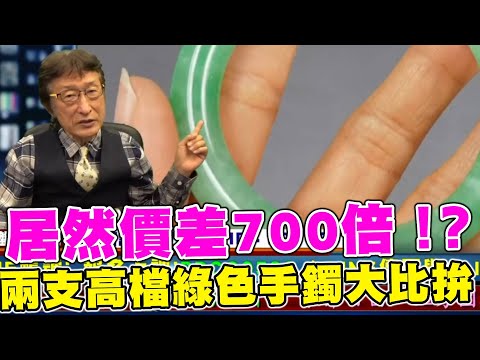 直播精華02_兩支高檔綠色手鐲大比拚，居然價差700倍？_花輪哥的全民鑑寶直播節目_中華民國珠寶玉石鑑定所、全民鑑寶媒體頻道