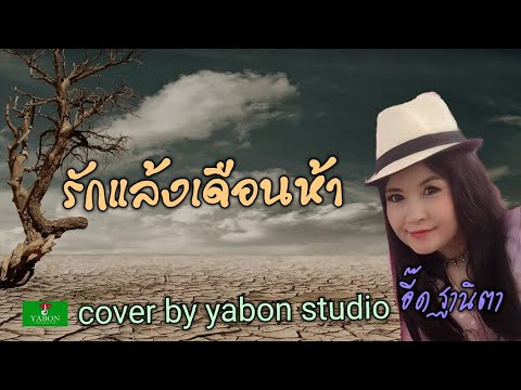 รักแล้งเดือนห้า [Cover by YABON & อี๊ด] เพลงนี้้ทำขึ้นเพื่ออนุรักษ์