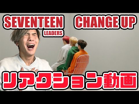 【セブチ】SEVENTEEN(세븐틴) SVT LEADERS - 'CHANGE UP'リアクション動画【reaction】