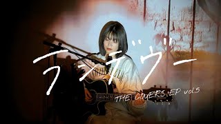 ランデヴー Cover by 野田愛実(NODAEMI)【THE COVERS EP vol.5】