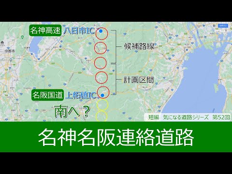 気になる道路52　名神名阪連絡道路　少しルート変更と、名阪国道から南に進み中和津道路へ？