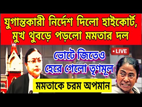 যুগান্তকারী নির্দেশ দিলেন অমৃতা সিনহা, মুখ চুন হয়েগেলো মমতার, জিতেও হেরে গেলো তৃণমূল, বড়ো ধাক্কাখেলো