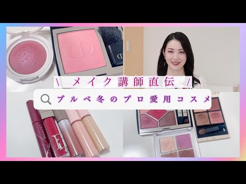 【ブルベ冬必見】パーソナルカラーアナリストの愛用コスメご紹介