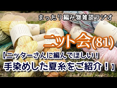 【ニット会81】手染め夏糸をご紹介！【まったり雑談ラジオ】