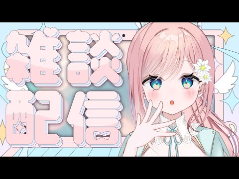 【雑談】トークテーマガチャしつつおしゃべりするよ～たくさん話そう～【新人Vtuber】