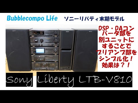 SONY Liberty LBT-V810 バブルコンポ　ソニー　リバティ