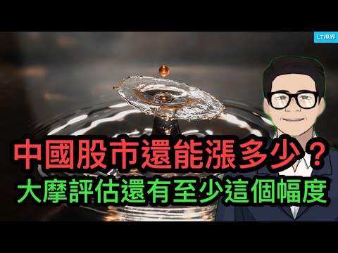 中國股市還有多大上漲空間？大摩評估至少還有這個幅度；史詩般上漲中，出現有一批倒霉鬼；市場狂歡聲淹沒了今天中國國家統計局發佈糟糕數據。