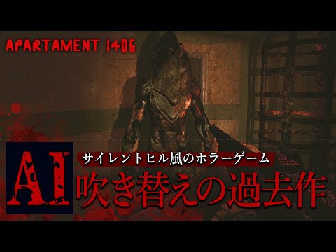 AIによる日本語吹き替えが面白い！「サイレントヒル風」のホラーゲーム！【Apartament 1406: Horror】鳥の爪団実況