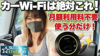 【私も愛用】カーWi-Fiは絶対これ！月額利用料なしで使う分だけギガをチャージ！【スターチャージWi-Fi】ハスラーJスタイルⅡ