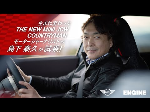 【MINI×ENGINE】MINI ジョン・クーパー・ワークス・カントリーマンを島下泰久さんが試乗インプレッション！