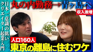 【高橋弘樹vs青ヶ島ちゃんねる】港は断崖絶壁！住所なし！秘境の島で暮らす40歳女性の幸せとは？【ReHacQ】