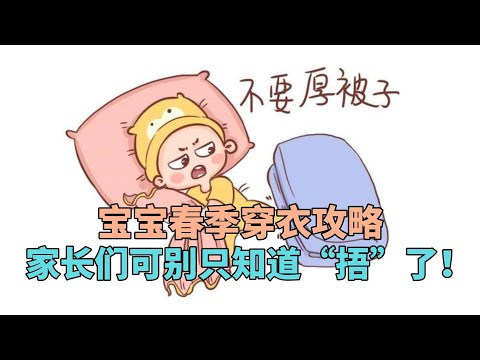 宝宝春季穿衣攻略，家长们可别只知道“捂”了！