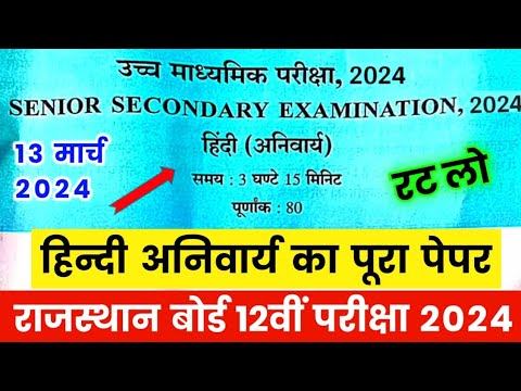 RBSE Class 12th Hindi Compulsory Paper 13 March 2024 | Rajasthan Board Class 12th Hindi Paper 2024