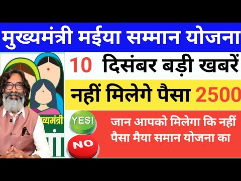 10  दिसंबर - ₹2500 आपको नहीं मिलेगा ? 😠😠 | Maiya Yojana | Maiya Samman Yojana Paisa kab milega