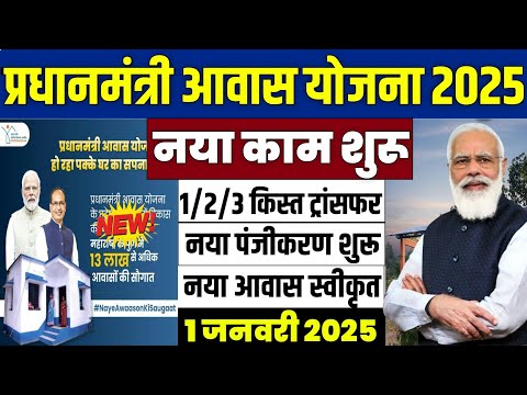 🏠 PM आवास योजना काम शुरू 2025 | pradhan mantri awas yojana 2025 | pm awas yojana new update #pmayg