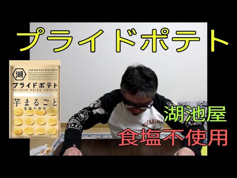 【湖池屋プライドポテト 芋まるごと　食塩不使用】湖池屋　おやじ伝説ぷりん　食レポ商品紹介