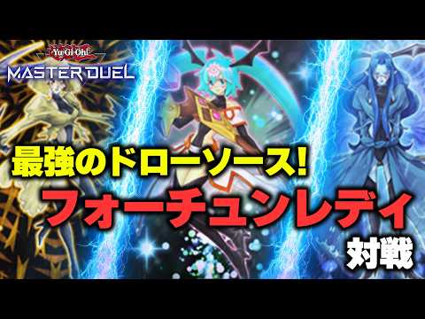 【対戦】フォーチュンレディ対戦動画【遊戯王マスターデュエル-Yu-Gi-Oh! Master Duel】