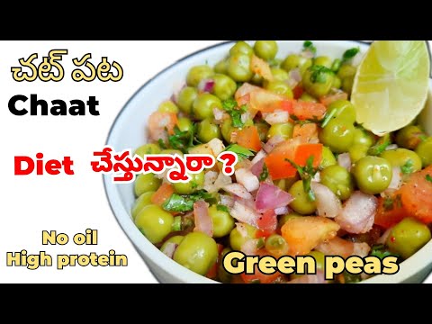 Street Style Batani Chaat in Telugu ||నోరూరించే బఠాణి చాట్ ఇంట్లోనే ఈజీ గా చేసేయచ్చు