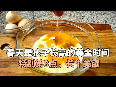 春天是孩子长高的黄金时间，特别第3点，长个关键，妈妈们别错过