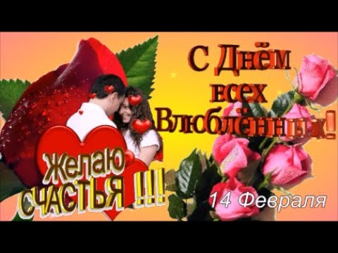 С Днем Святого Валентина! 14 Февраля. Красивое Поздравление с  Днем Влюбленных!