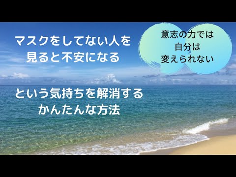 マスクをしていない人を見ると不安になるを解消する簡単な思い込み解消法