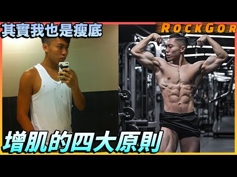 【增肌教學】我的增肌歷史｜成功增肌的關鍵💪 ｜點解食極唔肥？｜新手常犯錯誤