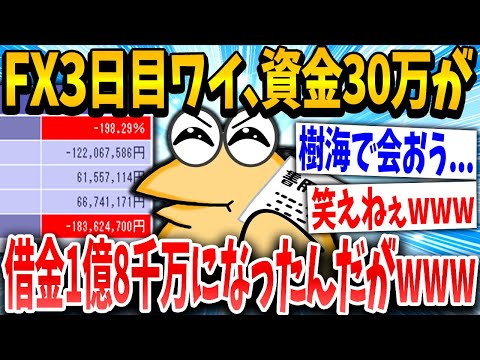 【2ch面白いスレ】初FXイッチ「よしっ！まだまだやー！」スレ民「終わってるでwww」→結果www【ゆっくり解説】