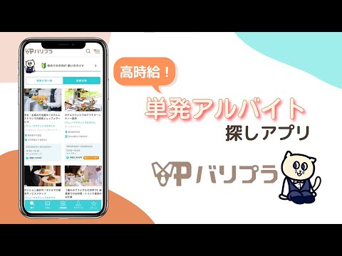 【バリプラサービス紹介動画】高時給の単発アルバイト探しアプリ　キャンペーン中！