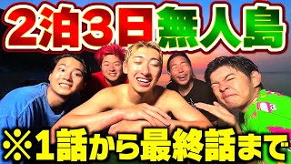 【総集編】2泊3日無人島ガチサバイバルが過去1地獄でした。【釣り・キャンプ・サバイバル】