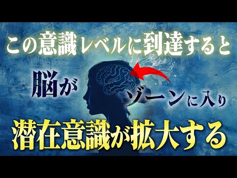 誰でも「変性意識の領域」に入って潜在意識を書き換える方法。この技を身につけると思い通りの現実が引き寄せられれます！