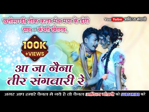 आ जा नैना तीर संगवारी | मया के डोरी | Maya Ke Dori | chhattisagrhi song | cg new song 2025 | cg song