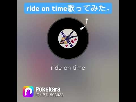 ride on time歌ってみた。 #歌ってみた #cover