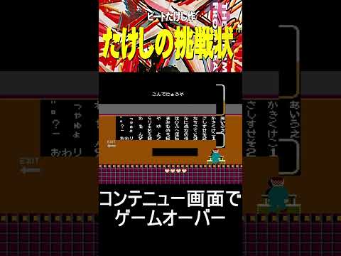 コンテニュー画面でゲームオーバー【たけしの挑戦状】#ファミコン #ファミコン世代 #レトロゲーム